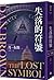 失落的符號 The Lost Symbol (罗伯特·...