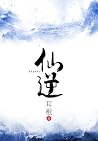 仙逆