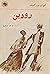 رودين