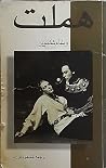 هملت by William Shakespeare هملت by William Shakespeare