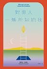 對男人一無所知的我