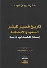 تاريخ قصير للبشر:...