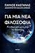 Για μια νέα φιλοσοφία: Ο άνθρωπος μέσα από τα μάτια της Αστροφυσικής
