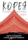 Корея глазами кор...