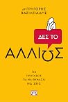 Δες το αλλιώς: 14...