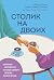 Столик на двоих. 8 важных разговоров, которые сберегут любовь на всю жизнь (Психология) (Russian Edition)