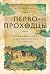 Первопроходцы: Новая история географических открытий (Russian Edition)
