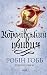 Королівський убивця (Провісники, #2)