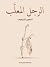 الرجل المعلب