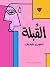القُبلة