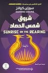 شروق شمس الحصاد