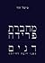מחברת פרידה | דגים by מיטל זהר מחברת פרידה | דגים by מיטל זהר