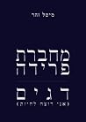 מחברת פרידה | דגים