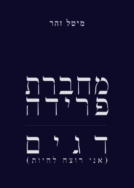 Read מחברת פרידה | דגים