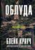 Облуда (Облудні сосни, #2)