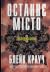 Останнє місто (Облудні сосни, #3)