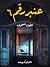 عنبر رقم ٦ by Anton Chekhov