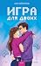 Игра для двоих