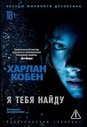Я тебя найду (Зве...