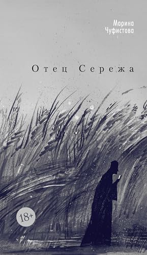 Отец Сережа (Азбука. Голоса) (Russian Edition)