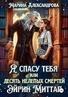 Я спасу тебя, или...