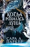 Когда родилась луна