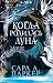 Когда родилась луна (Moonfall, #1)