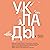 Уклады