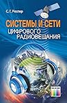 Системы и сети ци...