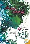 بلو لیلی، لیلی بلو