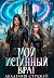 Мой истинный враг. Академия Стражей. Часть вторая by Ирина Алексеева