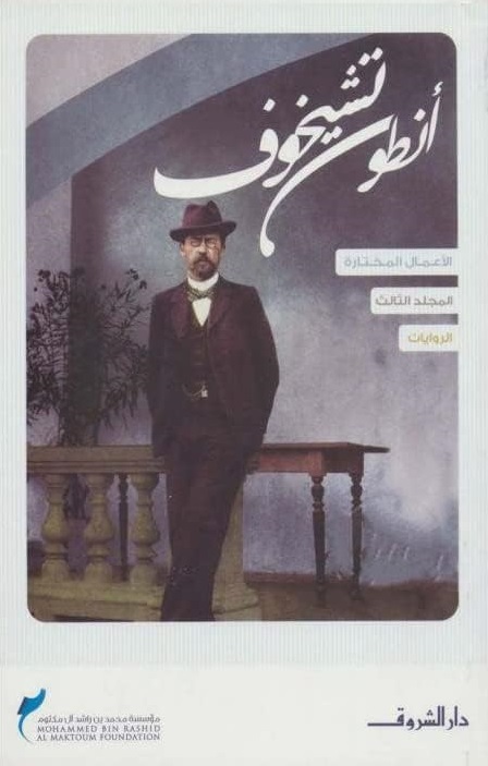 الأعمال المختارة، المجلد الثالث: الروايات