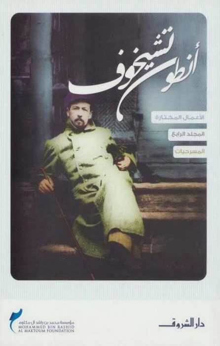 الأعمال المختارة، المجلد الرابع: المسرحيات