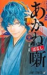 あかね噺 22 [Akane-ba...