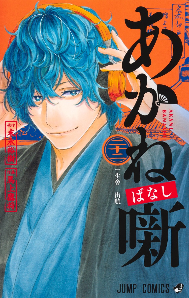 あかね噺 22 [Akane-banashi 22] (Paperback)
