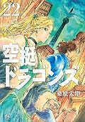 空挺ドラゴンズ 22 [Kūtei Dragons 22]