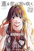 薫る花は凛と咲く 23 [Kaoru Hana wa Rin to Saku 23]