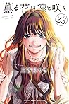 薫る花は凛と咲く 23 [Kaor...