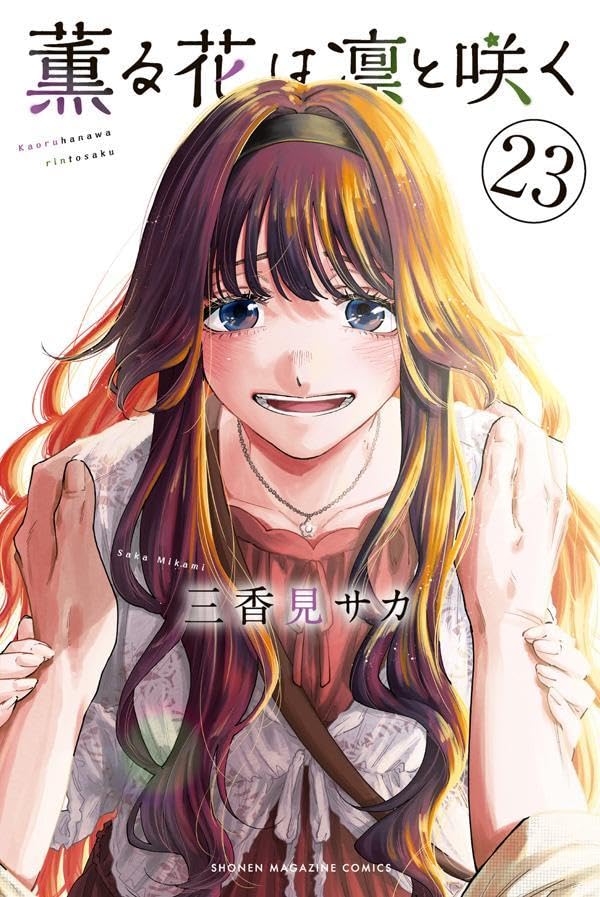薫る花は凛と咲く 23 [Kaoru Hana wa Rin to Saku 23]