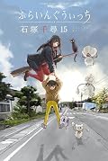 ふらいんぐうぃっち 15