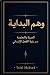 وهم البداية—الحرية والحتمية عبر بنية الفعل الإنساني by طلال مقصد (Talal Maksad) وهم البداية—الحرية والحتمية عبر بنية الفعل الإنساني by طلال مقصد (Talal Maksad)