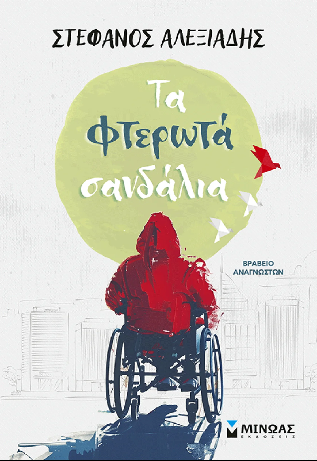 Τα φτερωτά σανδάλια (Paperback)