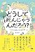どうして死んじゃうんだろう？ いのちの終わりを巡る旅
