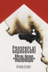 Сараєвські «Мальб...