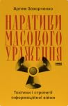 Наративи масового...