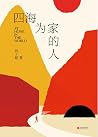 四海为家的人