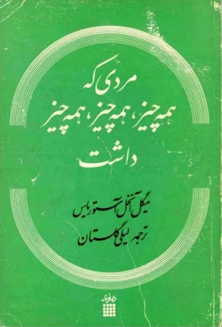 مردی که همه چیز، همه چیز، همه چیز داشت