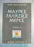 Μαύρες και γαλάζιες μέρες by Σώτος Χονδρόπουλος Μαύρες και γαλάζιες μέρες by Σώτος Χονδρόπουλος