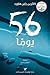 56 يوما