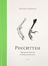 Росситтен. Три де...